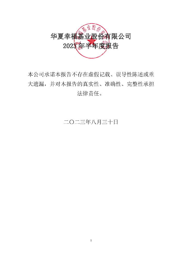 华夏幸福基业股份有限公司2023年半年度报告