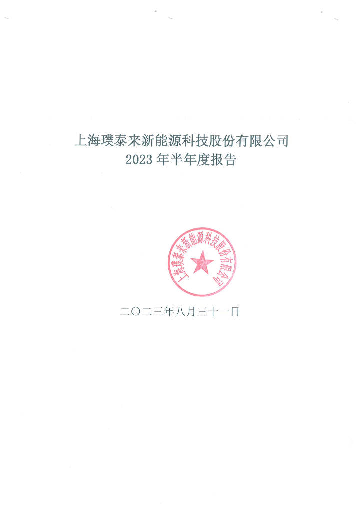 上海璞泰来新能源科技股份有限公司2023年半年度报告
