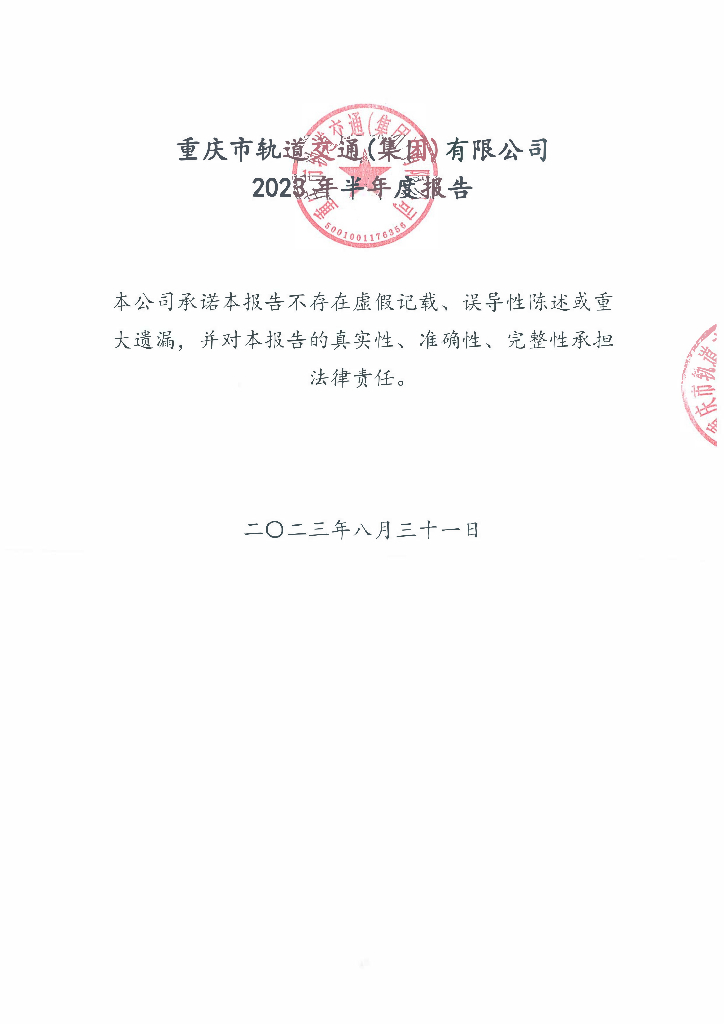 重庆市轨道交通(集团)有限公司2023年半年度度报告