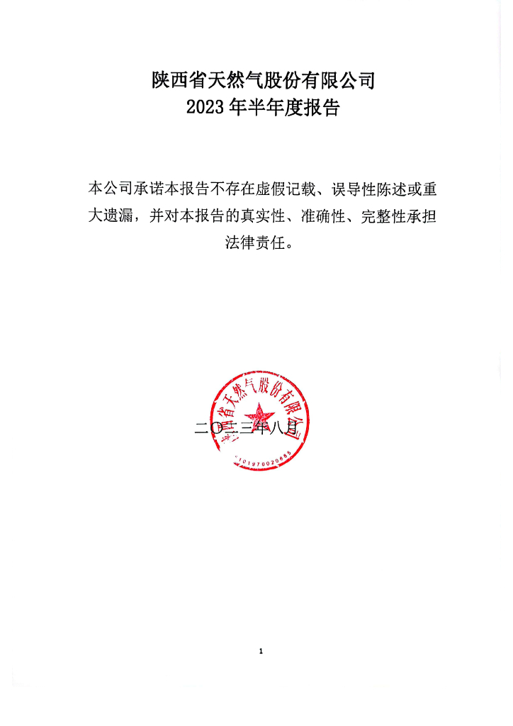 陕西省天然气股份有限公司2023年半年度报告