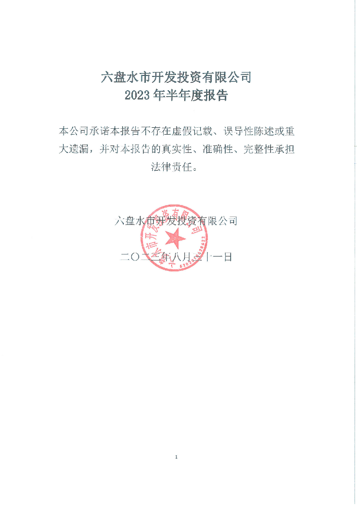 六盘水市开发投资有限公司2023年半年度报告