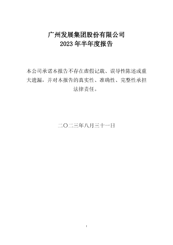 广州发展集团股份有限公司2023年半年度报告