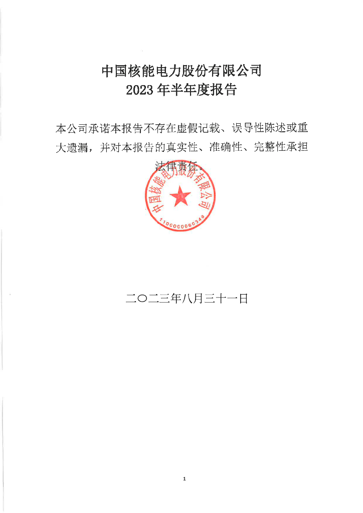 中国核能电力股份有限公司2023年半年度报告