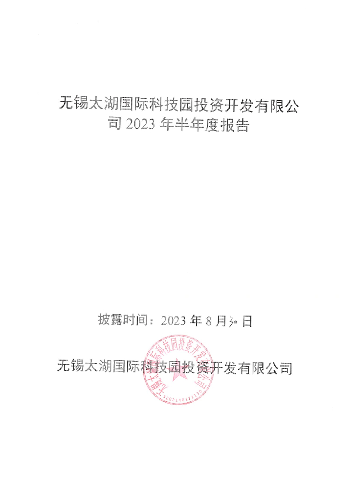 无锡太湖国际科技园投资开发有限公司2023年半年度报告