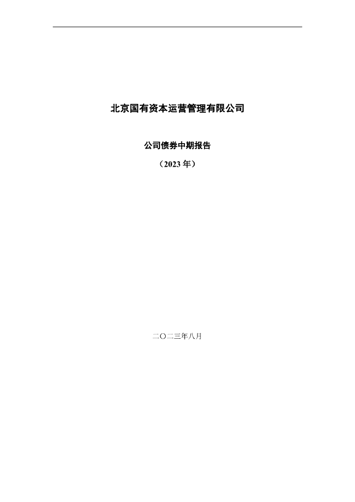 北京国有资本运营管理有限公司公司债券中期报告(2023年)