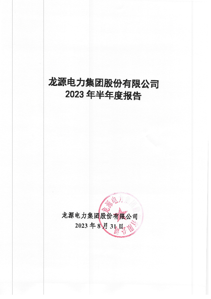 龙源电力集团股份有限公司2023年半年度报告