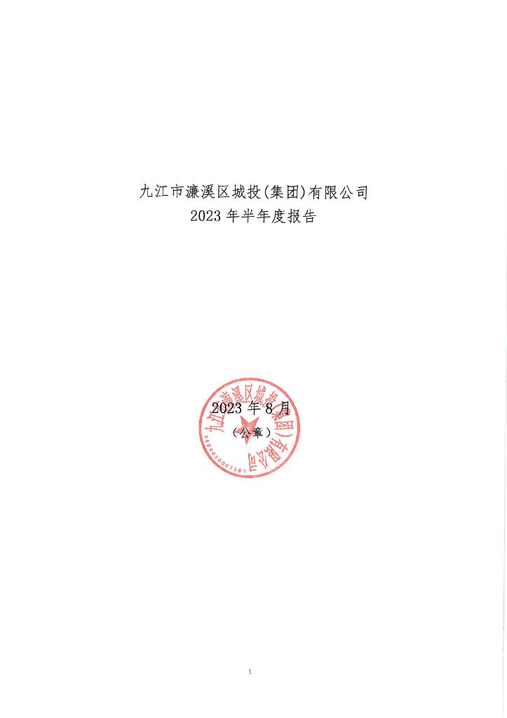 九江市濂溪区城投(集团)有限公司2023年半年度报告