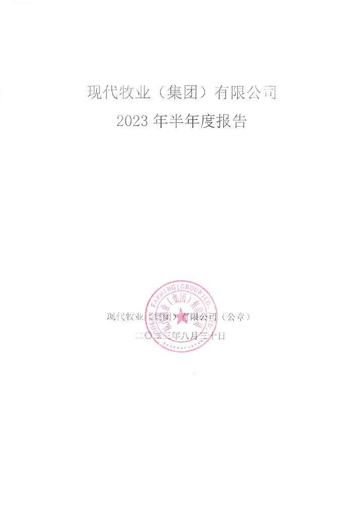 现代牧业(集团)有限公司2023年半年度报告