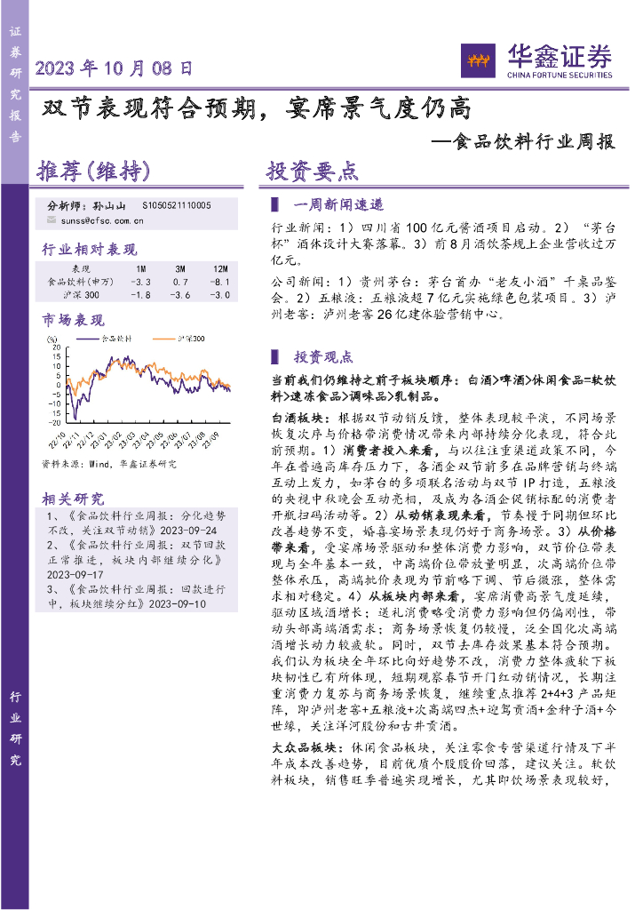 华鑫证券：食品饮料行业周报：双节表现符合预期，宴席景气度仍高