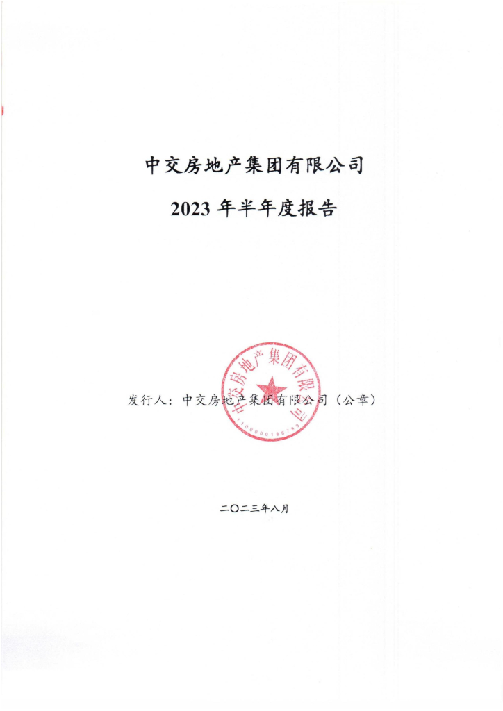 中交房地产集团有限公司2023年半年度报告