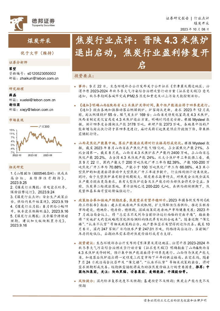 德邦证券：焦炭行业点评：晋陕4.3米焦炉退出启动，焦炭行业盈利修复开启