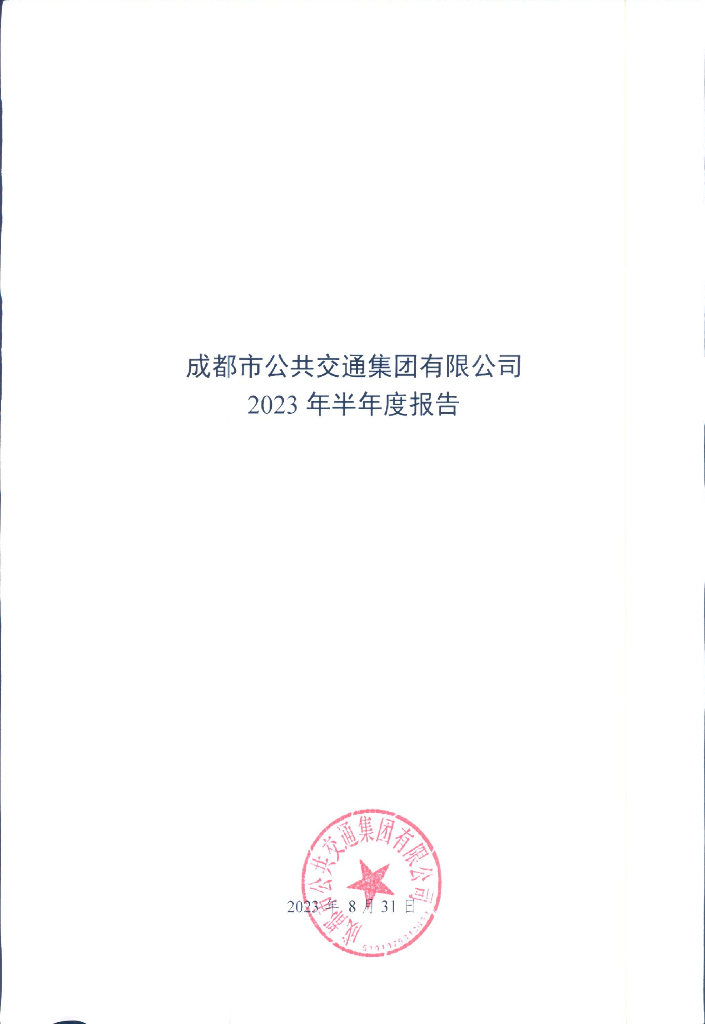 成都市公共交通集团有限公司2023年半年度报告