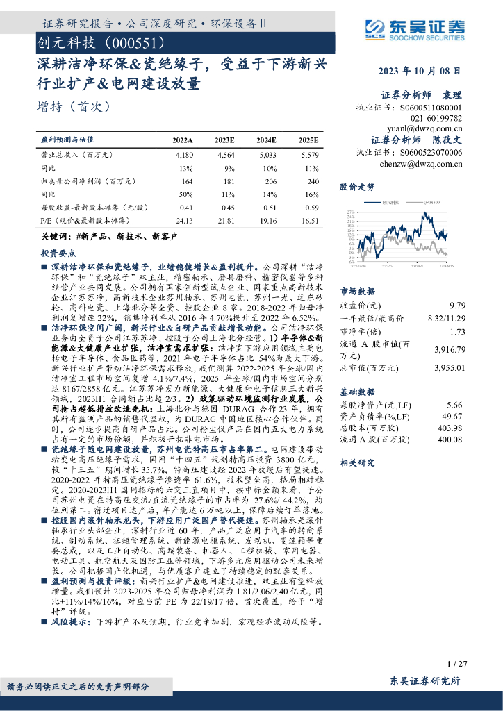 东吴证券：创元科技（000551）-深耕洁净环保&瓷绝缘子，受益于下游新兴行业扩产&电网建设放量