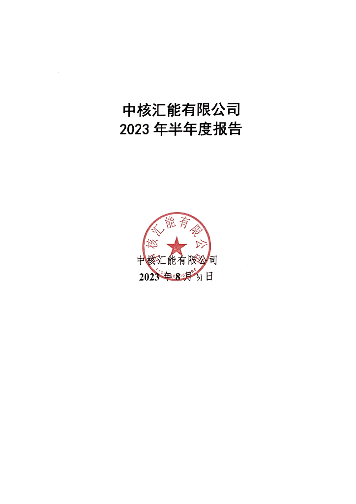 中核汇能有限公司2023年半年度报告