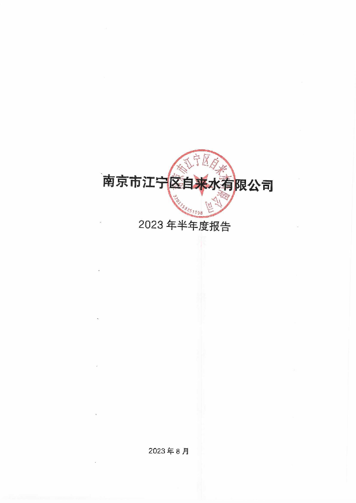 南京市江宁区自来水有限公司2023年半年度报告