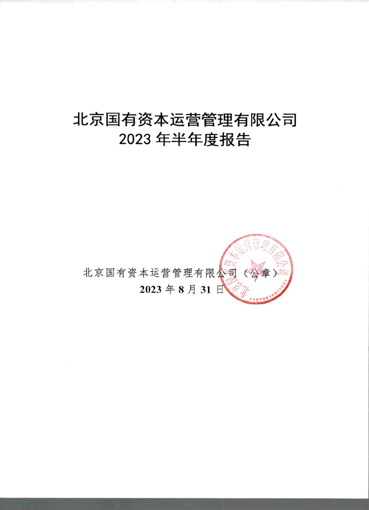 北京国有资本运营管理有限公司2023年半年度报告