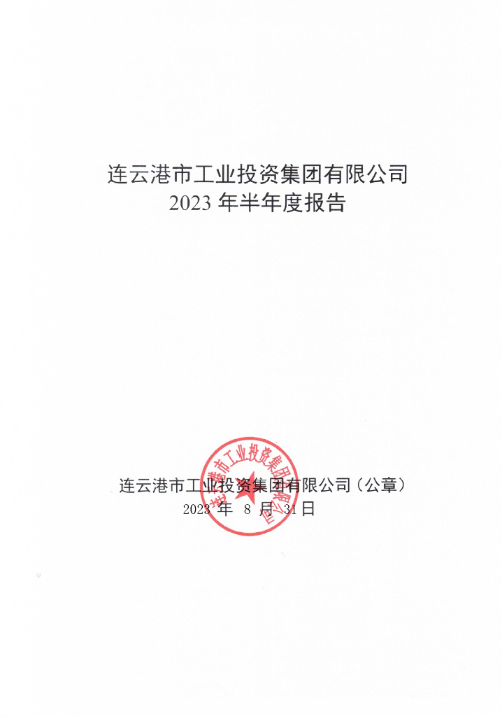 连云港市工业投资集团有限公司2023年半年度报告