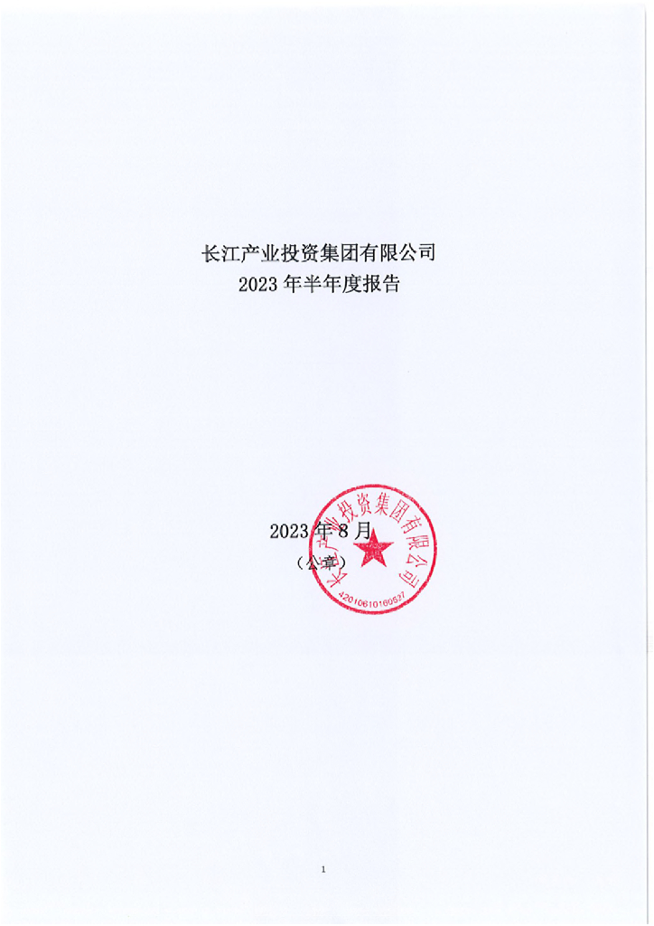 长江产业投资集团有限公司2023年半年度报告