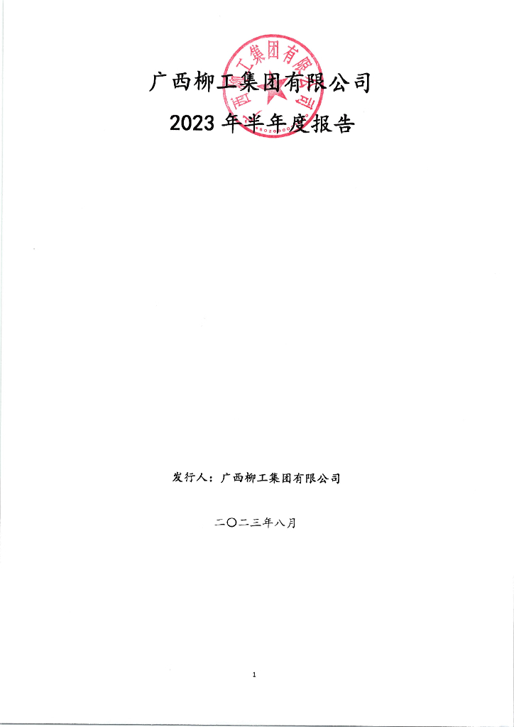 广西柳工集团有限公司2023年半年度报告