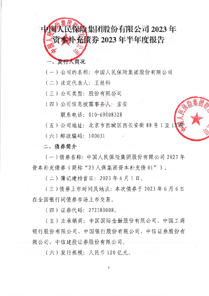中国人民保险集团股份有限公司2023年资本补充债券2023年半年度报告