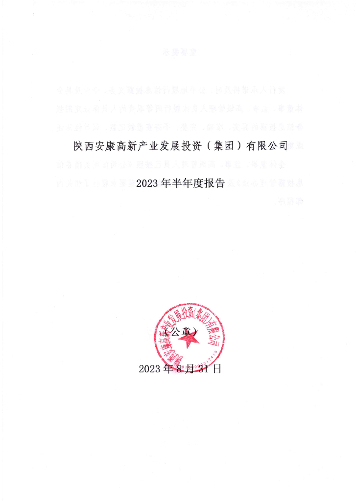 陕西安康高新产业发展投资(集团)有限公司2023年半年度报告