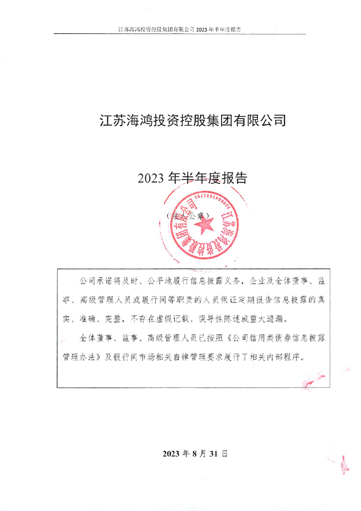 江苏海鸿投资控股集团有限公司2023年半年度报告