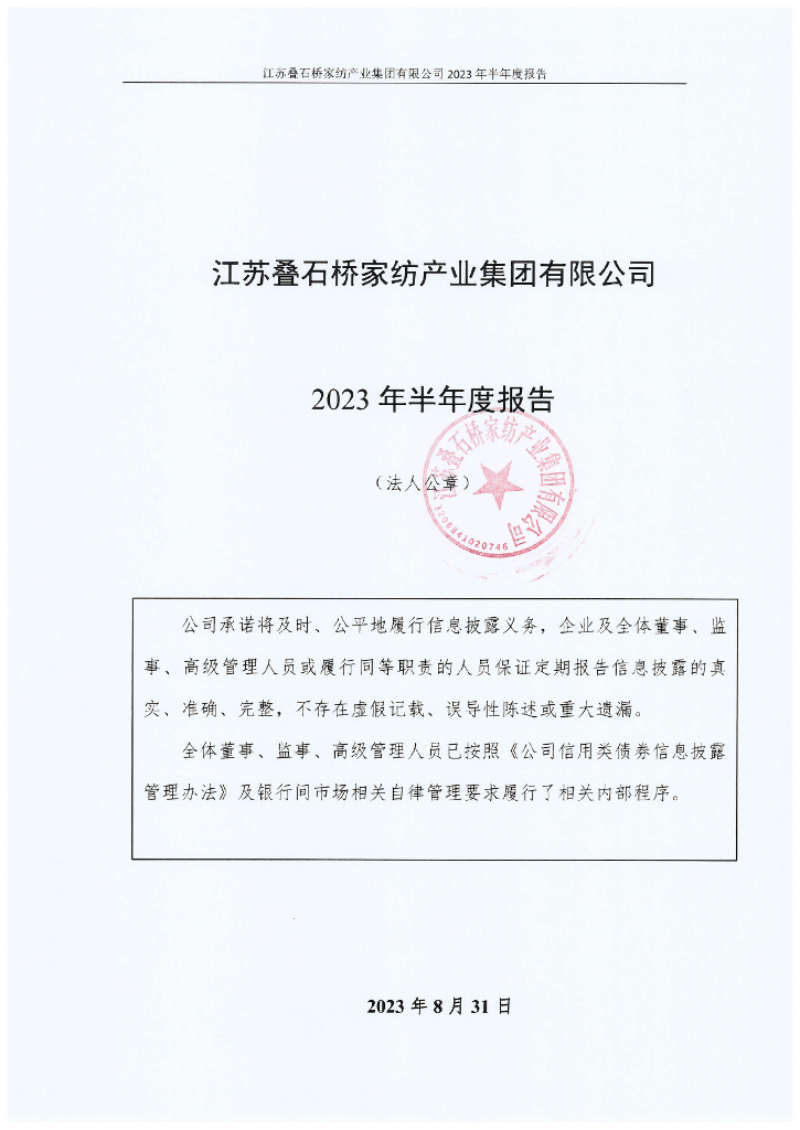 江苏叠石桥家纺产业集团有限公司2023年半年度报告