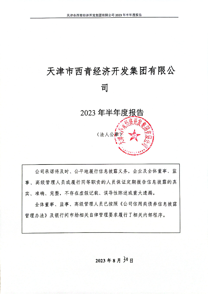 天津市西青经济开发集团有限公司2023年半年度报告