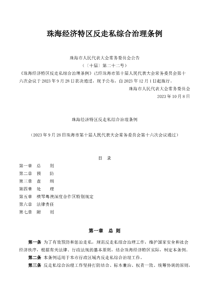 珠海经济特区反走私综合治理条例