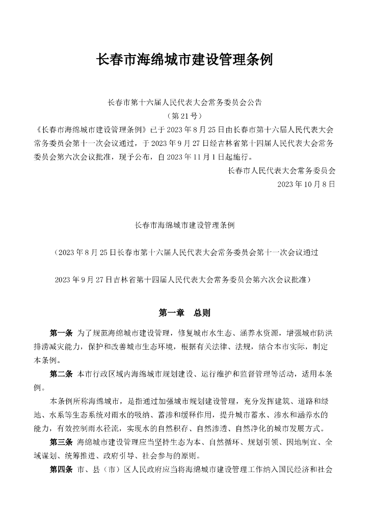 长春市海绵城市建设管理条例