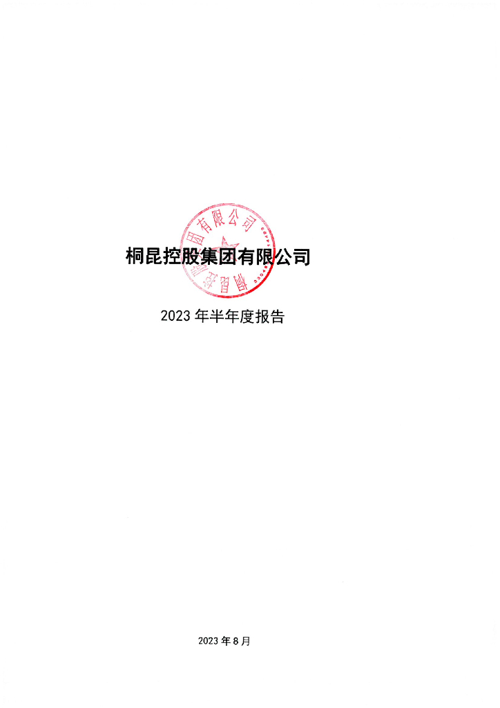 桐昆控股集团有限公司2023年半年度报告