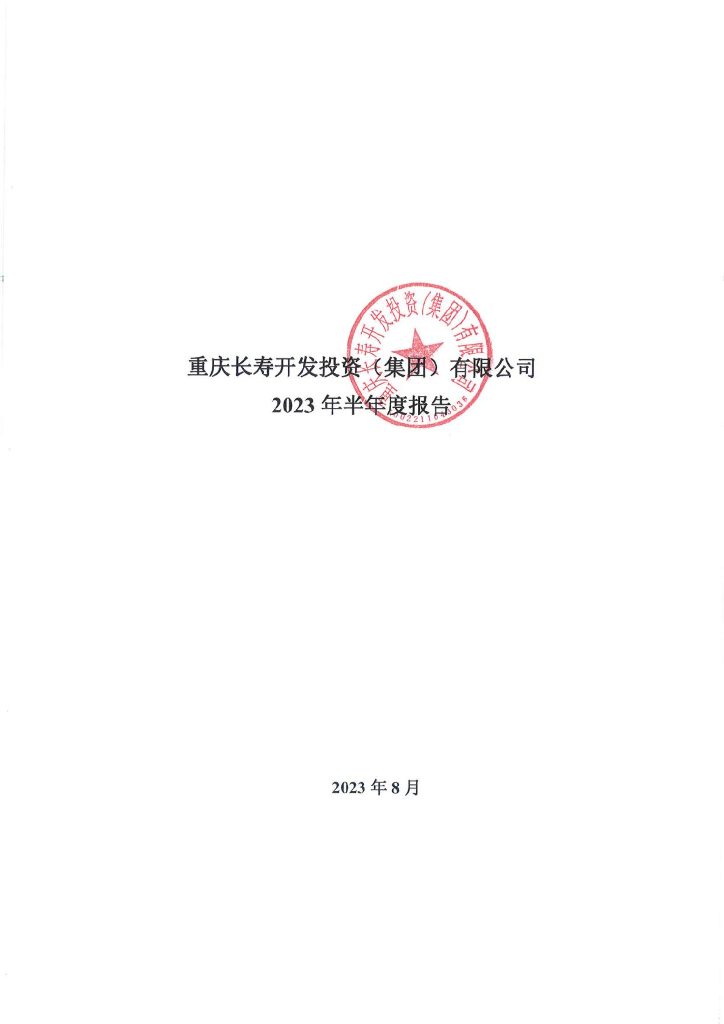 重庆长寿开发投资(集团)有限公司2023年半年度报告