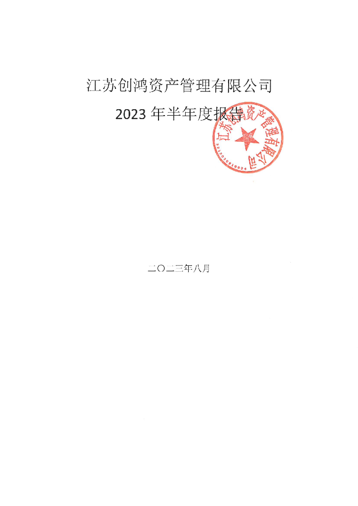 江苏创鸿资产管理有限公司2023年半年度报告