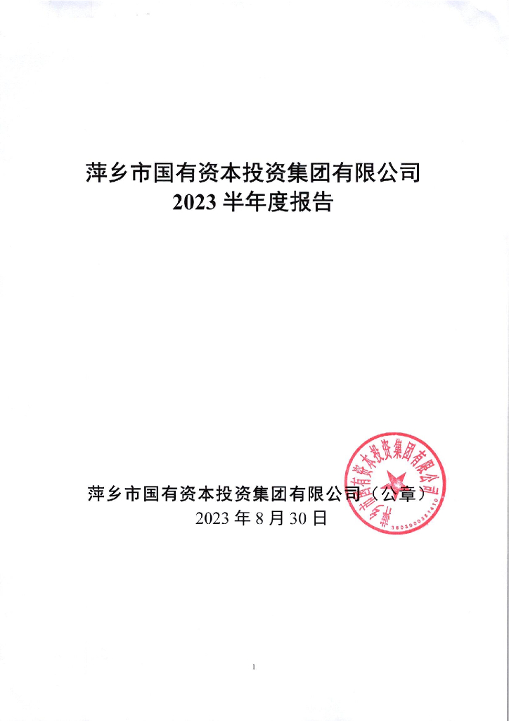 萍乡市国有资本投资集团有限公司2023半年度报告