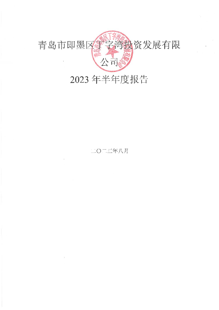 青岛市即墨区丁字湾投资发展有限公司2023年半年度报告