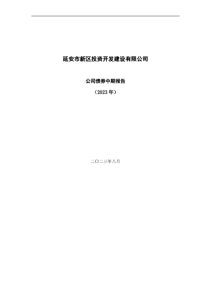 延安市新区投资开发建设有限公司公司债券2023年中期报告(含财务报告)