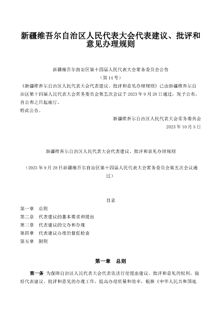 新疆维吾尔自治区人民代表大会代表建议、批评和意见办理规则