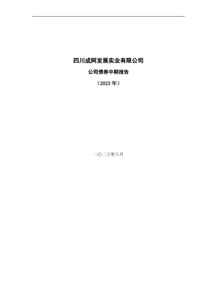 四川成阿发展实业有限公司公司债券中期报告(2023年)