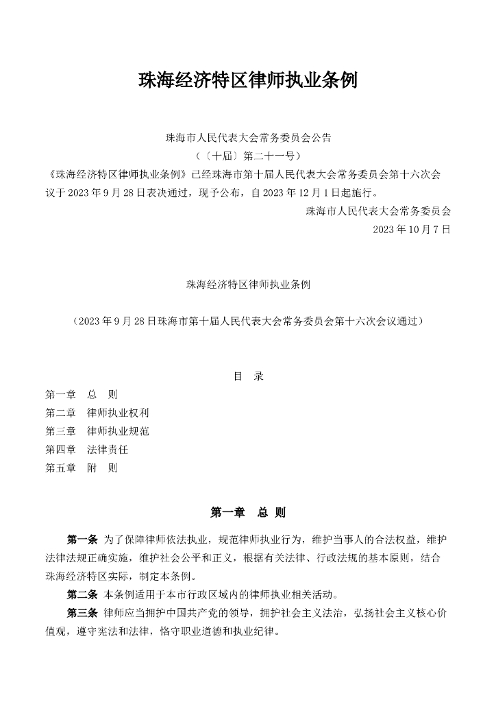 珠海经济特区律师执业条例