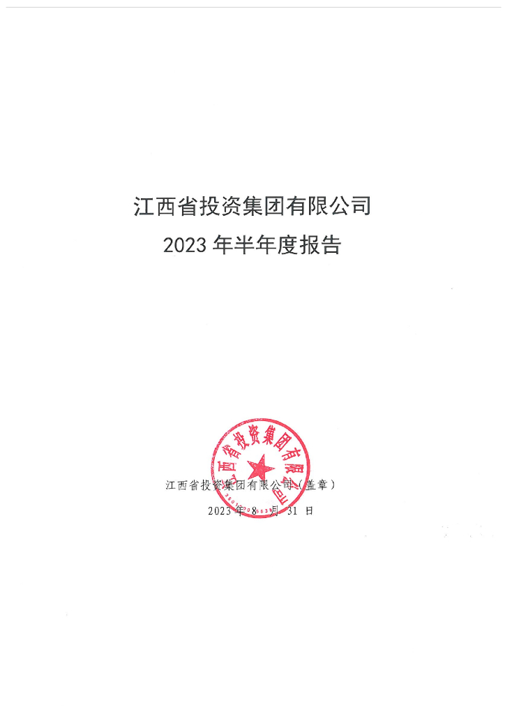 江西省投资集团有限公司2023年半年度报告