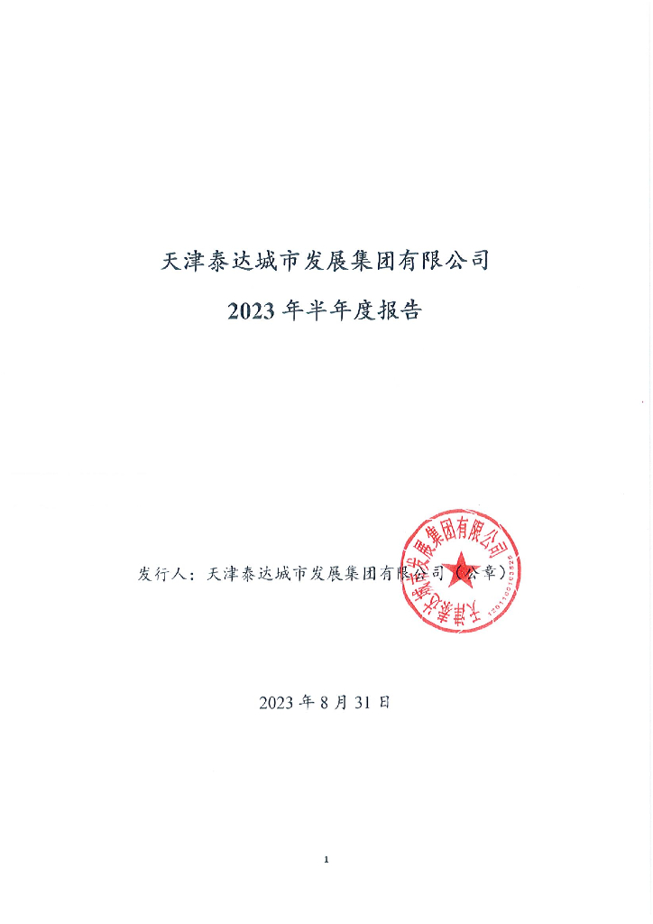 天津泰达城市发展集团有限公司2023年半年度报告