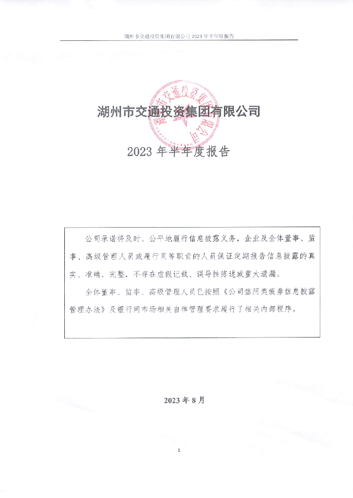 湖州市交通投资集团有限公司2023年半年度报告
