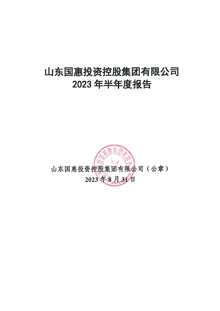 山东国惠投资控股集团有限公司2023年半年度报告