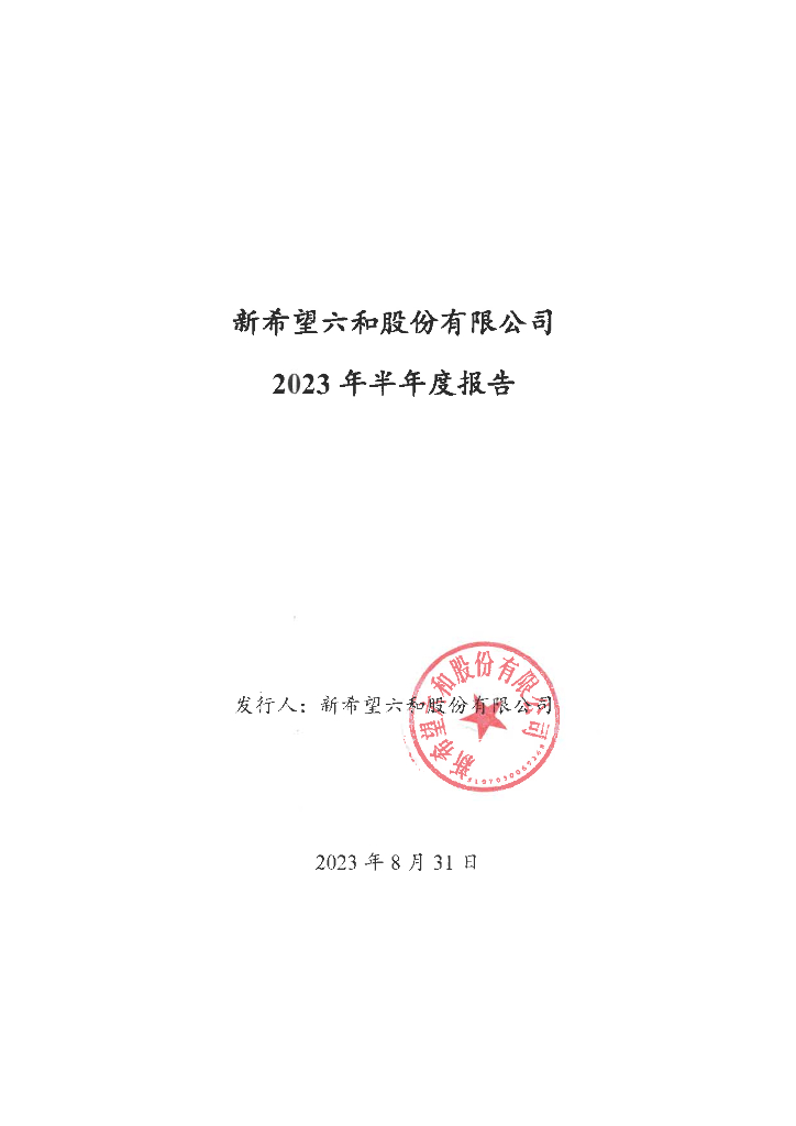 新希望六和股份有限公司2023年半年度报告