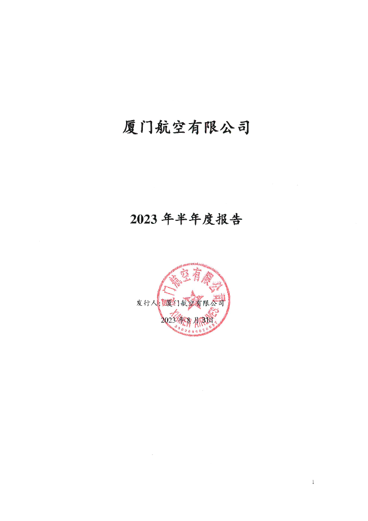 厦门航空有限公司2023年半年度报告