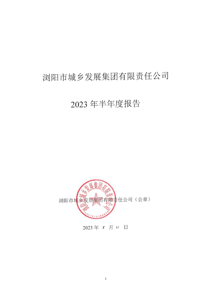 浏阳市城乡发展集团有限责任公司2023年半年度报告