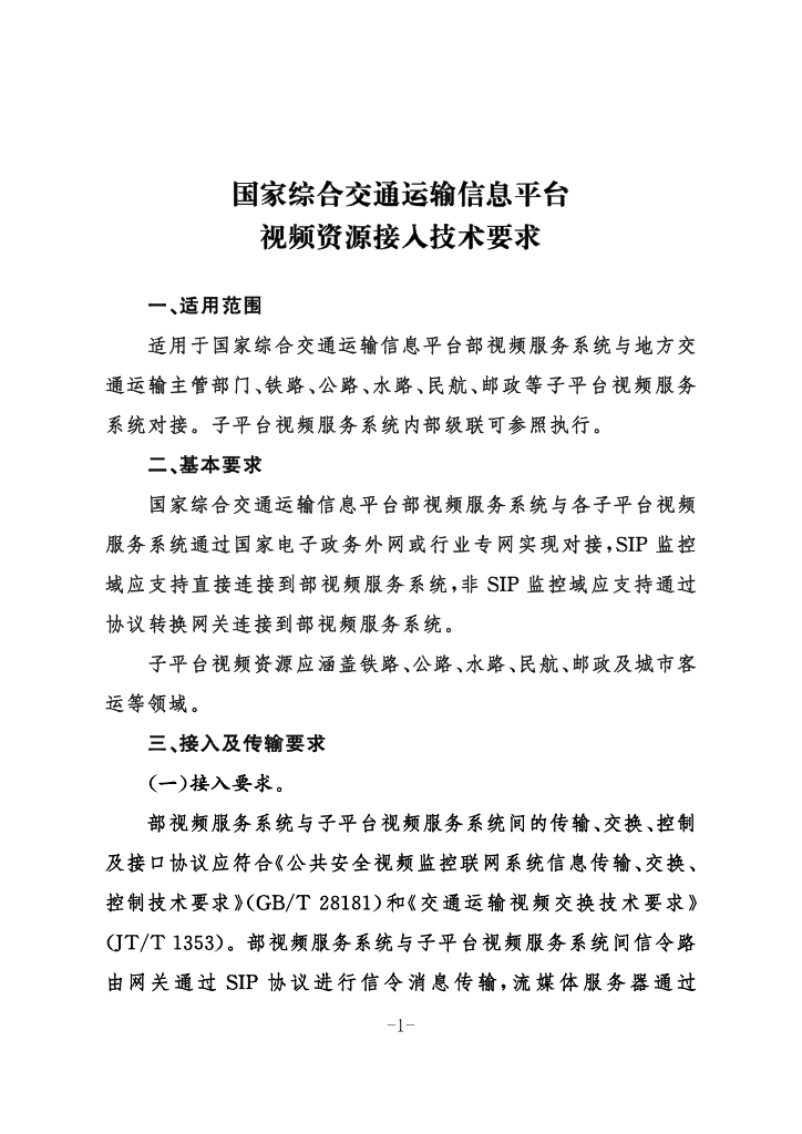 国家综合交通运输信息平台视频资源接入技术要求