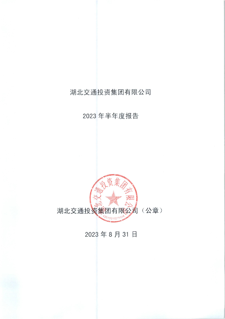 湖北交通投资集团有限公司2023年半年度报告