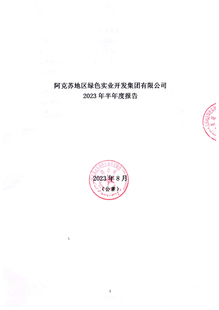 阿克苏地区绿色实业开发集团有限公司2023年半年度报告
