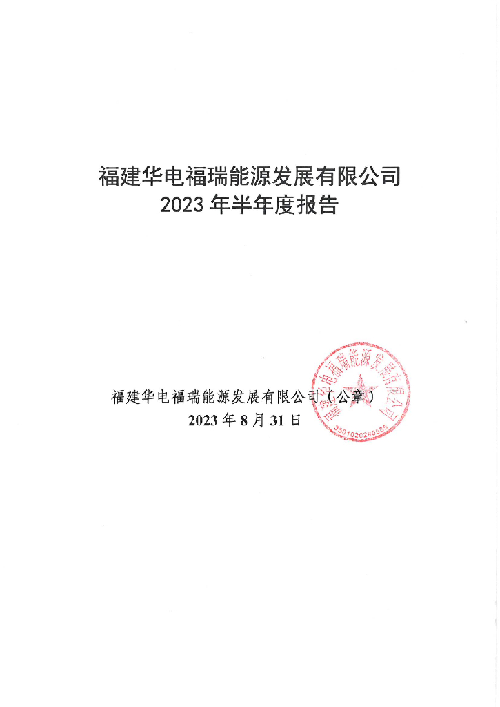 福建华电福瑞能源发展有限公司2023年半年度报告